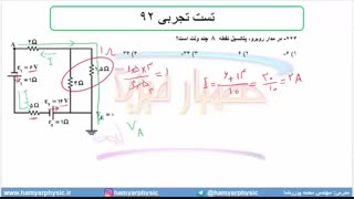 جلسه 145 فیزیک یازدهم - به هم بستن مقاومت‌ها 19 و تست تجربی 92 - مدرس محمد پوررضا