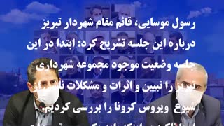 با ریاست شهردار تبریز؛ جلسه مدیران شهرداری تبریز به‌صورت ویدیوکنفرانس برگزار شد