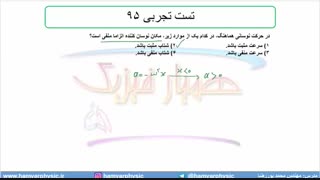 جلسه 146 فیزیک دوازدهم - نوسانگر هماهنگ ساده 9 و تست تجربی 95 - مدرس محمد پوررضا