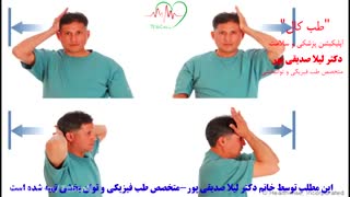 دردهای عضلانی اسکلتی در دوران قرنطینه ، بخش سوم