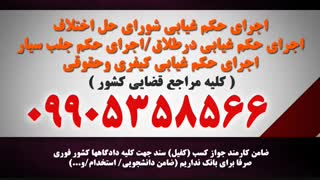 ضمانت دادگاه/ضمانت دادسرا/ضامن فیش حقوقی 09016453317نماشا