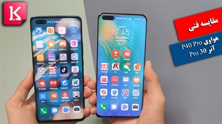 مقایسه فنی دو گوشی هواوی P40 Pro و Honor 30 Pro