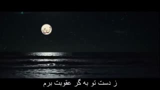 نماهنگ راز و نیاز سعدی با پروردگار جهانیان - با نوای شهید خطیبی