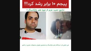 پیج اینستاگرامم 10 برابر رشد کرده | نتایج دوره هنر مارکتینگ 1