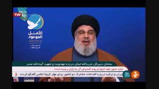 سخنان دبیر کل حزب‌الله لبنان ، سید حسن نصرالله درباره مهدویت و شهید آیت‌ الله صدر