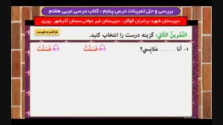 بررسی و حل تمرینات درس پنجم : کتاب درسی عربی هفتم /شهید برادران گوگان ـ غیر دولتی سبحان آذرشهر ـ پیری 99