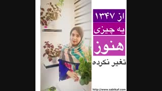از سال 1347 فقط یک چیزی تغیر نکرده !