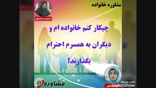 مشاوره خانواده:چیکار کنم خانواده ام و دیگران به همسرم احترام بگذارند؟