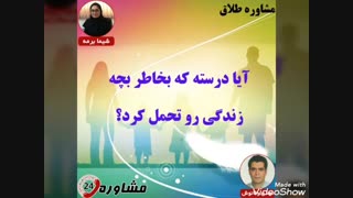 مشاوره طلاق:آیا درسته که بخاطر بچه زندگی رو تحمل کرد؟