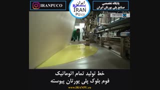 فوم بلوک پلی یورتان به صورت پیوسته چگونه تولید می شود؟ ایران پی یو iranpu.co