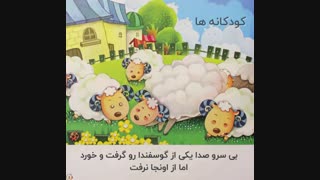 داستان صوتی کودکانه - گرگ در لباس گوسفند