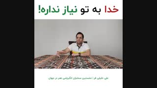 خدا به تو نیاز نداره | علی خلیلی فر | BABANART.COM