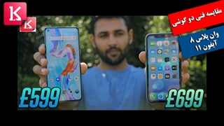 گوشی آیفون 11 بهتر است یا وان پلاس 8؟