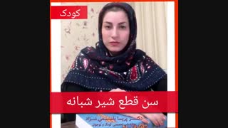 سن قطع شیر شبانه