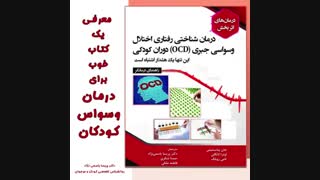 معرفی یک کتاب خوب برای درمان وسواس کودکان
