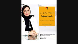 هیچوقت از هیچ چیز راضی نیستم!