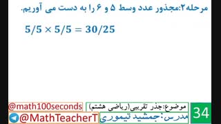 ریاضی هشتم-فصل هفتم-درس سوم-جذرتقریبی