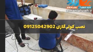 سرویس اول فصل کولر گازی 09125042902