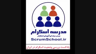 پادکست بررسی وضعیت اسکرام در ایران  ( مدرسه اسکرام - آموزش اسکرام )