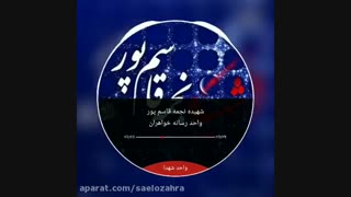 شهیده نجمه قاسم پور