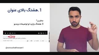 سرانجام راز هشتگ گذاری جدید در یوتیوب در 2020 - سروش اخوان