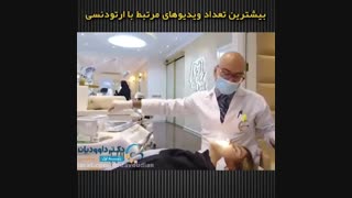 ویدیو های ما در آپارات و یوتوب | دکتر داودیان