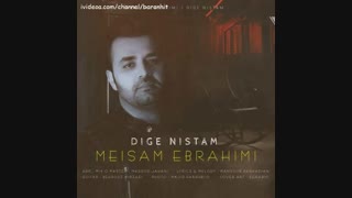 آهنگ جدید میثم ابراهیمی دیگه نیستم