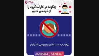 جلوگیری از انتشار کرونا ویروس