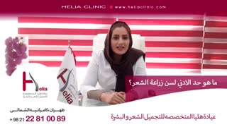 ما هو حد الأدنی لسن زراعة الشعر | عیادة هلیا | 00989120234708