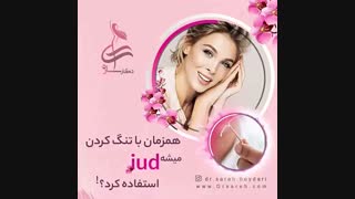 تنگ کردن واژن همزمان با آی یو دی