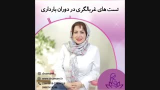 تست غربالگری در بارداری