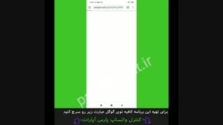 کنترل واتساپ Whatsapp فرزندان و افراد خانواده+واقعا کار میکنه