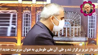 سرپرست سازمان اطلاعات و ارتباطات شهرداری تبریز منصوب شد