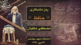 راز ماندگاری حافظ