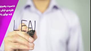 چگونه یک رهبر موفق شویم ؟