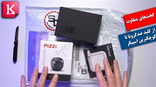 گجت‌های متفاوت از کلید ضدکرونا تا کوچکترین اسپیکر بلوتوثی قوی دنیا