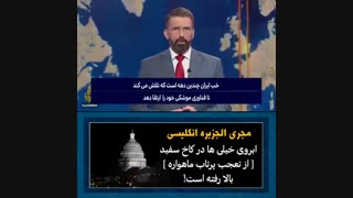 نور ایرانی در الجزیره
