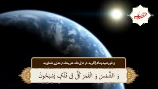 حرکت خورشید در آسمان و چرخش آن بر عرش خویش