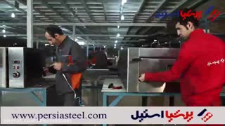 تجهیزات آشپزخانه صنعتی پرشیا استیل