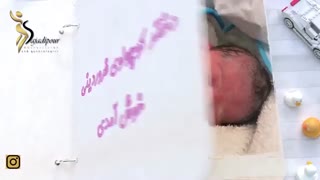 فیلم زایمان سزارین توسط دکتر بیتا سجادی پور