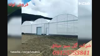 فروش لوله گلخانه | 09125753841