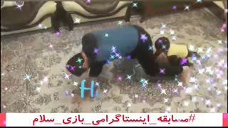 بازی در خانه(تقویت دستکاری و تعادل پویا)/بازی سلام