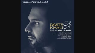 آهنگ جدید احسان خواجه امیری دست خالی