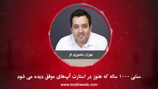 پادکست شماره 7: سنتی 1000 ساله که هنوز در استارت آپ های موفق دیده می شود