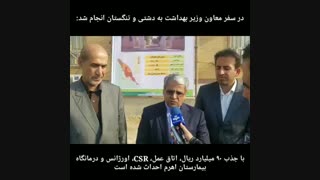 سفر دکتر تقوی نژاد معاونت توسعه و منابع وزارت بهداشت ، درمان و آموزش پزشکی به خورموج و اهرم - مهر 98