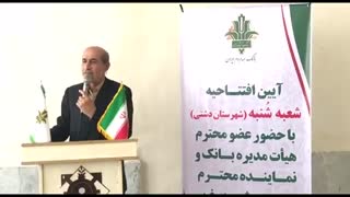 افتتاح شعبه بانک کشاورزی شهر شنبه با حضور مهندس ماهی کار عضو هیات مدیره بانک کشاورزی - مهر 97