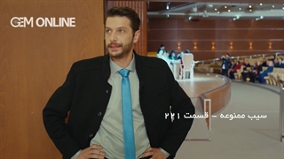 قسمت 221 سیب ممنوعه دوبله فارسی سریال