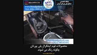 محصولات فوم اینتگرال پلی یورتان چگونه رنگ می شوند؟سایت ایران پی یو