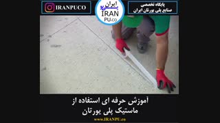 آموزش استفاده از ماستیک پلی یورتان. ایران پی یو پلی یورتان iranpu.co