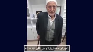 تعویض مفصل زانو در آقاى ٨٣ ساله